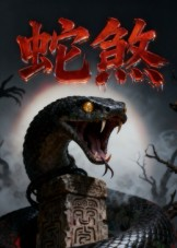 蛇煞(26集) 蛇煞(26集)解说