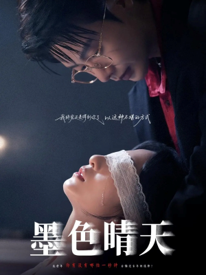 墨色晴天（100集）好看短剧看不停