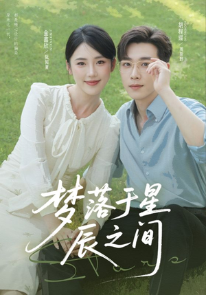 梦落于星辰之间（60集）悬疑短剧推荐