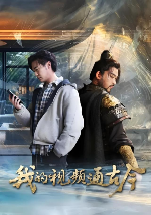 我的视频通古今（72集）怎么看全集