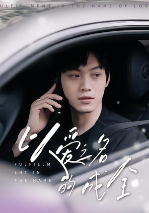 以爱之名的成全（14集）全集一次看完