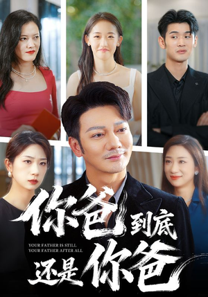 你爸到底还是你爸(48集) 你爸到底还是你爸(48集)全集