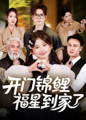 开门锦鲤福星到家了（70集）分享热门短剧