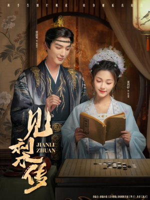 见梨传(79集) 见梨传(79集)无需会员轻松看