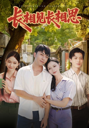 长相见长相思（62集）超爽短剧推荐