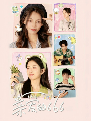 亲爱的666(34集) 亲爱的666(34集)好看上头的短剧