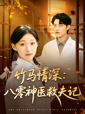 竹马情深八零神医救夫记（80集）百亿短剧抢先看