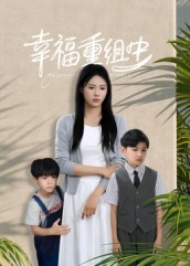 幸福重组中(96集) 幸福重组中(96集)甜宠短剧推荐