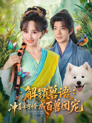 解锁兽语冲喜小可怜成百兽团宠（80集）火爆热门短剧