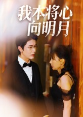我本将心向明月（74集）短剧热门推荐