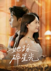 她踩碎星光(50集) 她踩碎星光(50集)最新热剧免费看