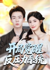 开局觉醒反压力系统（70集）古代短剧推荐