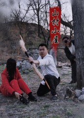 山村小屋（25集）在线播放