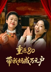 重返80带我妈成万元户(25集) 重返80带我妈成万元户(25集)精彩不断免费看