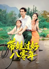 带娃过好八零年（37集）精彩热门短剧
