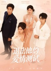 退出他的爱情测试（56集）热播短剧抢先看