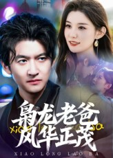 枭龙老爸风华正茂（70集）好看的短剧电影