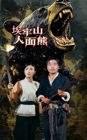 埃牢山人面熊（50集）热门短剧推广