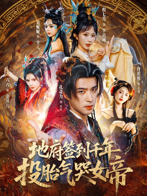 地府签到千年投胎气哭女帝（72集）短剧分享片段