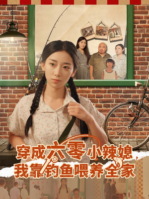 穿成六零小辣媳我靠钓鱼喂养全家(97集) 穿成六零小辣媳我靠钓鱼喂养全家(97集)热门短剧分享