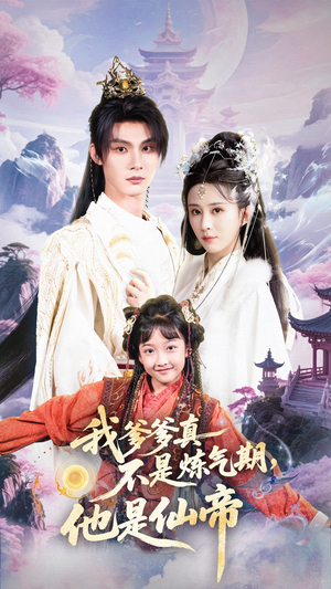 我爹爹真不是炼气期他是仙帝(52集) 我爹爹真不是炼气期他是仙帝(52集)精彩的短剧