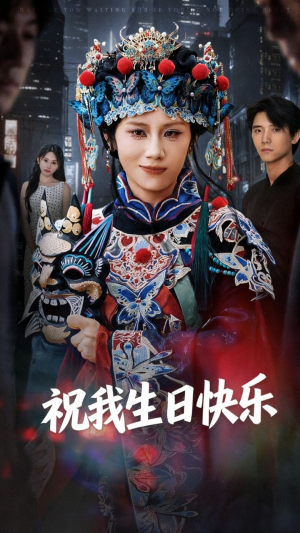 祝我生日快乐(70集) 祝我生日快乐(70集)短剧免费看全集