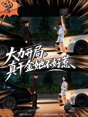 大力开局真千金她不好惹(80集) 大力开局真千金她不好惹(80集)精彩短剧分享