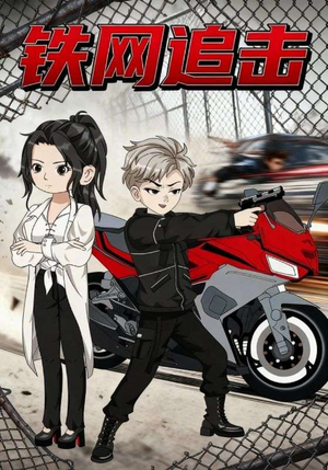 铁网追击（50集）新短剧推荐