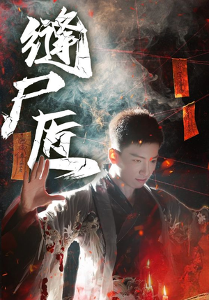 缝尸匠（60集）免费看短剧全集