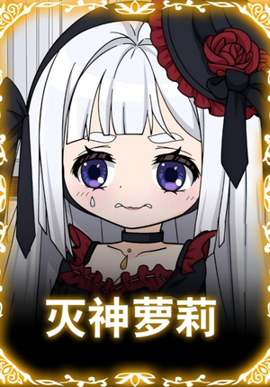 灭神萝莉（35集）看到大结局