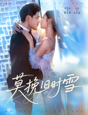 莫挽旧时雪（52集）好看短剧又来了