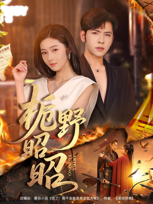 栀野昭昭(66集) 栀野昭昭(66集)剧好看短剧推荐