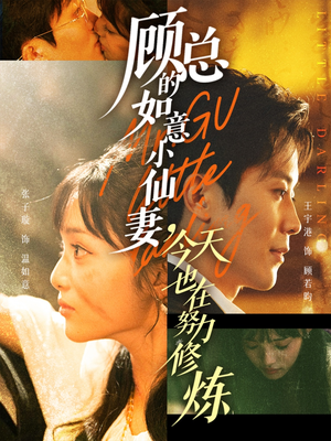 顾总的如意小仙妻,今天也在努力修炼(60集) 顾总的如意小仙妻,今天也在努力修炼(60集)追风的女孩短剧