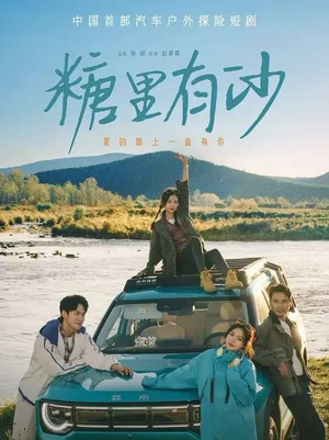 糖里有沙(30集) 糖里有沙(30集)夸克网盘观看