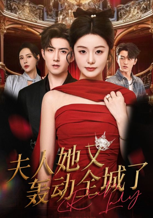 夫人她又轰动全城了（60集）追短剧看全集