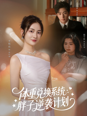 体重兑换系统，胖子逆袭计划（73集）热门短剧推荐