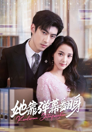 她靠弹幕翻身（60集）番茄免费短剧