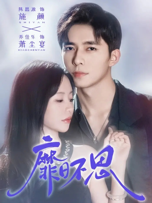 靡日不思（72集）古代短剧推荐