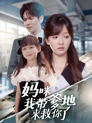 妈咪我带爹地来救你了(60集) 妈咪我带爹地来救你了(60集)80到100集