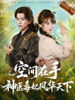 空间在手，神医毒妃风华天下（79集）热播短剧抢先看