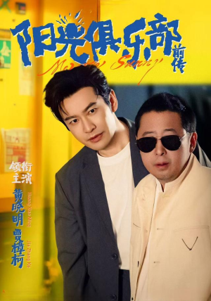 阳光俱乐部前传(8集) 阳光俱乐部前传(8集)短剧解说热门