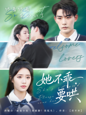 她不乖要哄(66集) 她不乖要哄(66集)全部免费看全集