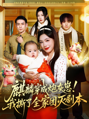 麒麟穿成炮灰崽！我撕了全家团灭剧本（70集）超火热门短剧