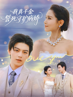 我真千金誓死守护病娇(80集) 我真千金誓死守护病娇(80集)好看的短剧
