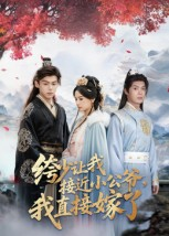 绔少让我接近小公爷,我直接嫁了(61集) 绔少让我接近小公爷,我直接嫁了(61集)推荐热门短剧