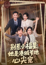 别惹小福星，她是港城爹地心尖宠（76集）一共多少集