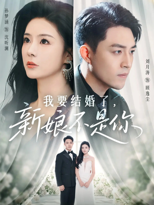我要结婚了新娘不是你(36集) 我要结婚了新娘不是你(36集)免费看全网短剧