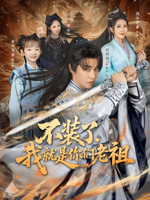 不装了我就是你们老祖(91集) 不装了我就是你们老祖(91集)在哪里可以看