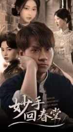 妙手回春堂（50集）精彩短剧上线