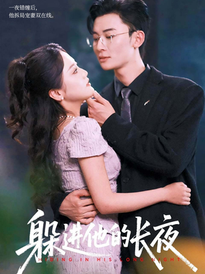躲进他的长夜(37集) 躲进他的长夜(37集)精彩短剧分享。